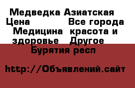 Медведка Азиатская › Цена ­ 1 800 - Все города Медицина, красота и здоровье » Другое   . Бурятия респ.